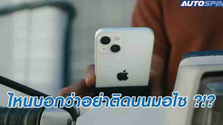 เปิดตัว iPhone 13 โชว์การใช้งานกับมอเตอร์ไซค์ ทั้งที่วันก่อนเพิ่งบอกให้เลี่ยง ?!? - ข่าวในวงการมอเตอร์ไซค์