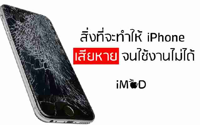 6 สาเหตุที่ทำให้ iPhone เสีย ใช้งานได้ไม่สมบูรณ์ถึงขั้นเจ๊งเลยทีเดียว