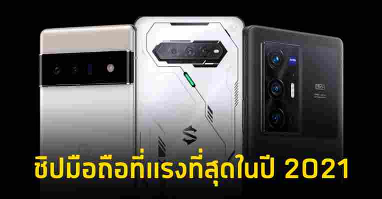 รวมชิปมือถือที่แรงที่สุดในปี 2021 มีชิปเซ็ตรุ่นไหนจากค่ายใดบ้าง ? มาดูกัน ! ::