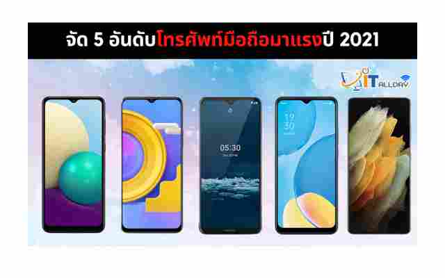 จัด 5 อันดับโทรศัพท์มือถือมาแรงปี 2021 ข่าวมือถือ ล่าสุด