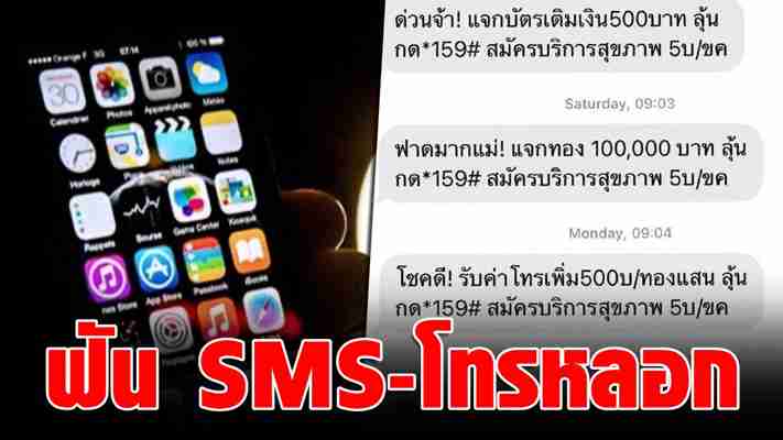 กสทช. เร่งแก้ปัญหา SMS-โทรศัพท์หลอกลวง ร่วม บช.สอท.-ค่ายมือถือ ฟันมิจฉาชีพ