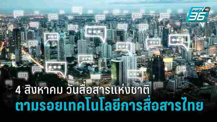 4 สิงหาคม 'วันสื่อสารแห่งชาติ' ย้อนรอยเทคโนโลยีการสื่อสารไทย
