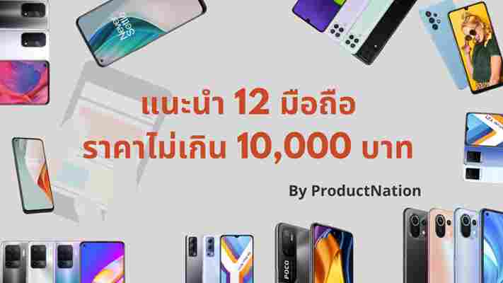 12 มือถือราคาไม่เกิน 10,000 บาท รุ่นไหนดี แรง คุ้มค่า น่าใช้ ปี 2021