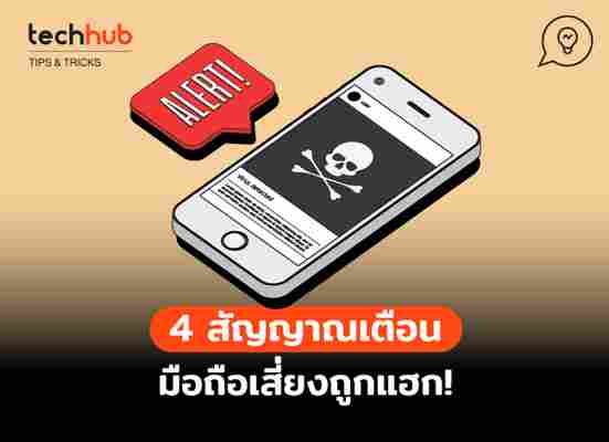 เราจะรู้ได้ไงว่า โทรศัพท์ถูกแฮก นี่คือวิธีตรวจสอบที่ Techhub รวบรวมให้