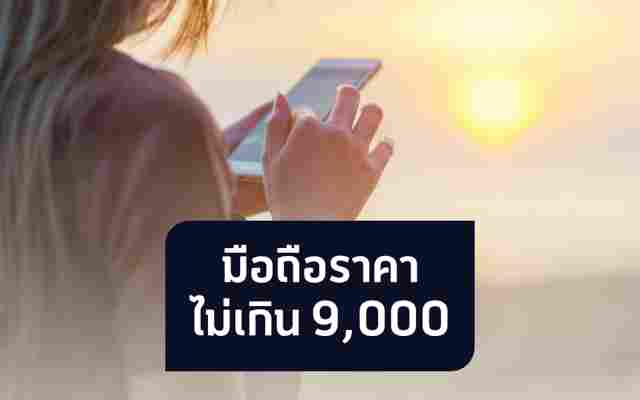 รวม 4 มือถือราคาไม่เกิน 9,000 บาท สเปกหรูคุ้มค่า คุ้มราคาในงบจำกัด