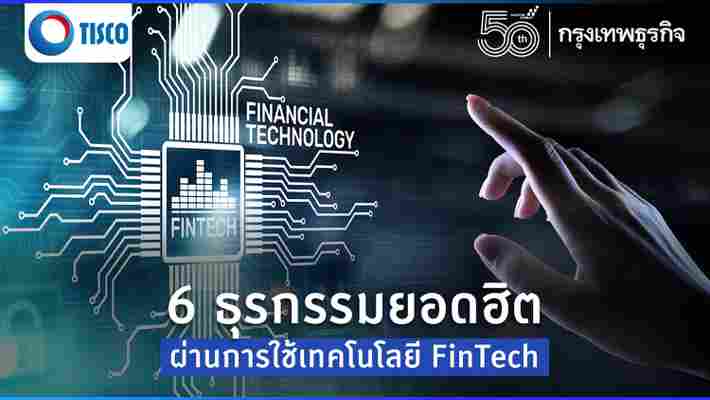 6 ธุรกรรมยอดฮิต ผ่านการใช้เทคโนโลยี FinTech