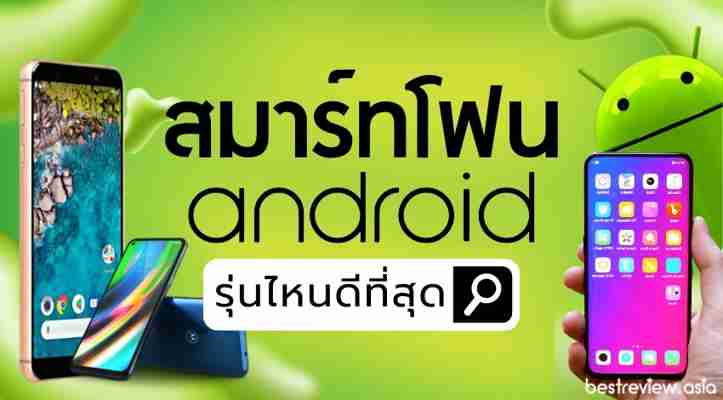 รีวิว มือถือแอนดรอยด์ (Android) รุ่นไหนดีที่สุด ปี 2021