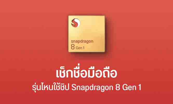 รายชื่อมือถือ Android รุ่นไหนใช้ชิป Snapdragon 8 Gen 1 บ้าง ?