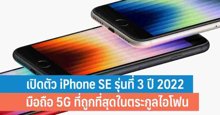 เปิดตัว iPhone SE รุ่นที่ 3 ปี 2022 มือถือ 5G ที่ถูกที่สุดในตระกูลไอโฟน - iT24Hrs