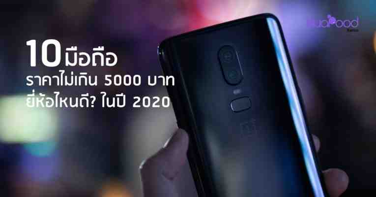 10 โทรศัพท์ราคาไม่เกิน 5000 บาท ยี่ห้อไหนดี ในปี 2020