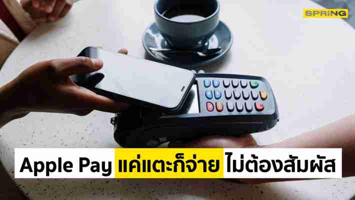 Apple ยกระดับชำระเงินแบบไร้เงินสด ด้วย Tap to Pay แค่แตะก็จ่ายไม่ต้องสัมผัส