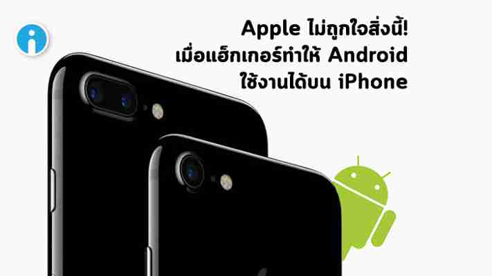 Apple จะต้องไม่ถูกใจสิ่งนี้! เมื่อมีแฮกเกอร์ ทำให้ Android ใช้งานได้กับ iPhone