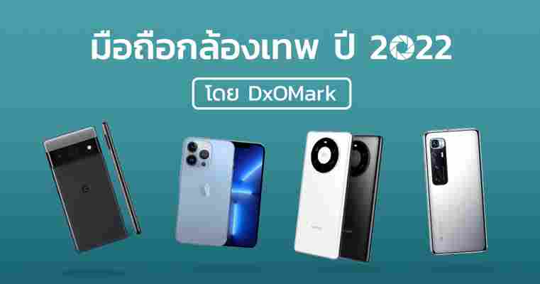 10 อันดับมือถือกล้องเทพ ปี 2022 จาก DxOMark