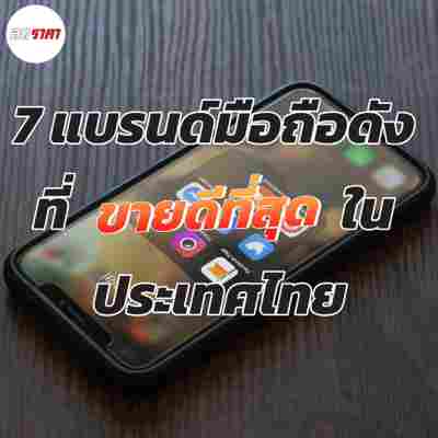 แนะนำ 7 อันดับ มือถือ ยี่ห้อไหนดี ในปี 2021