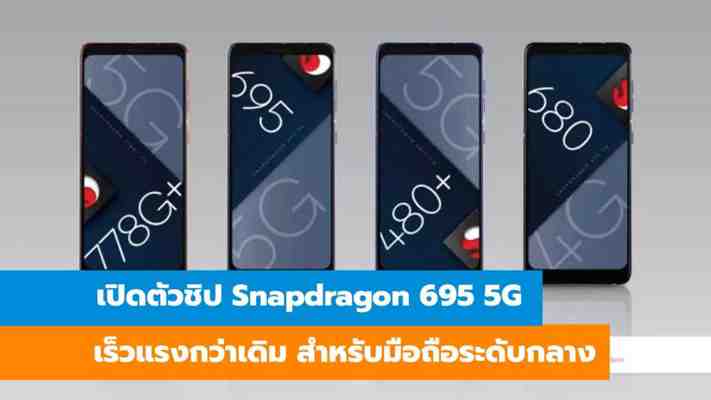 Qualcomm ประกาศเปิดตัวชิปมือถือเรือธงตัวใหม่ Snapdragon 8 Gen 1