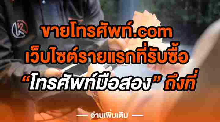 ขายโทรศัพท์.com คุณเคยได้ยินเกี่ยวกับเว็บไซต์ ขายโทรศัพท์.com หรือไม่?