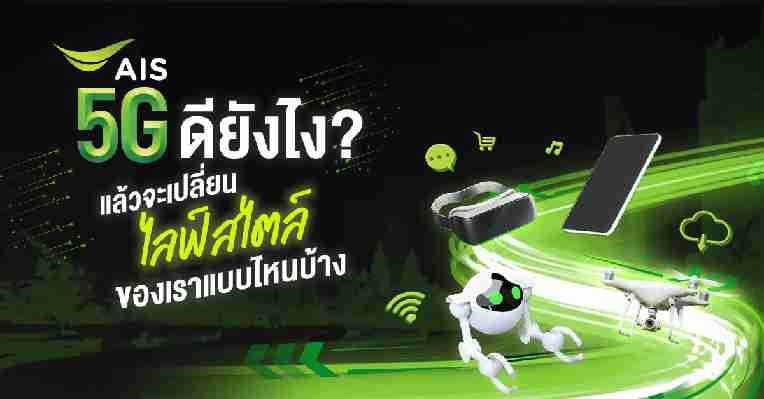 5G คืออะไร? ดียังไง? แล้วจะเปลี่ยนไลฟ์สไตล์ของเราแบบไหนบ้าง