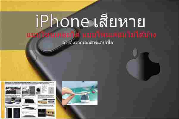 SmartPhone เสียหาย แบบไหนที่สามารถเคลมได้และไม่สามารถเคลมได้บ้าง