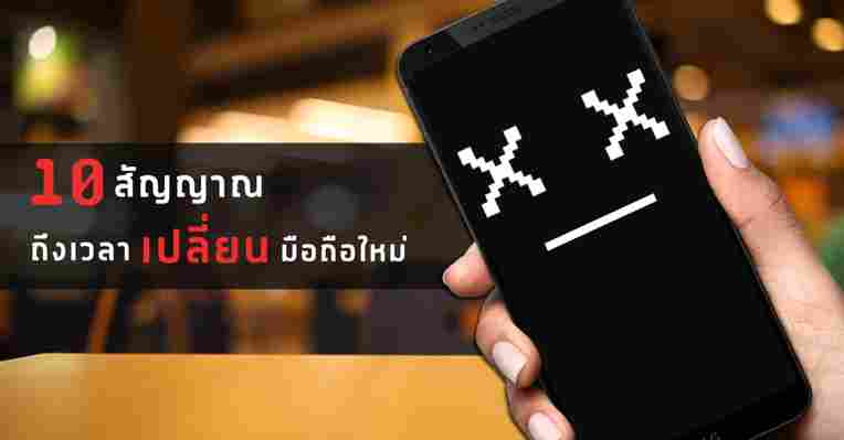 10 สัญญาณที่บ่งบอกว่าคุณควรเปลี่ยนสมาร์ทโฟนเครื่องใหม่ได้แล้ว ::