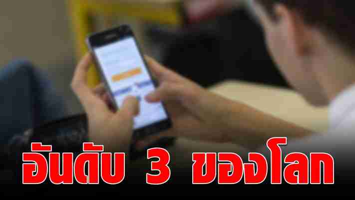 เผย คนไทยท่องโลกผ่านมือถือ อันดับ 3 ของโลก เฉลี่ยวันละ 5 ชั่วโมง
