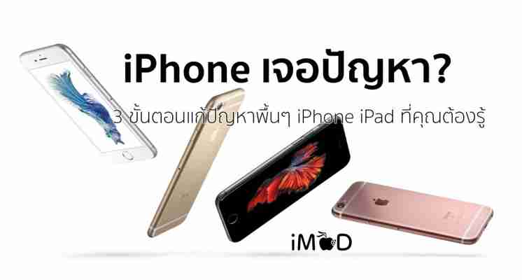 3 ขั้นตอน แก้ปัญหาพื้นฐานของ iPhone เช่น เครื่องค้าง ที่คุณต้องรู้ - iPhoneMod