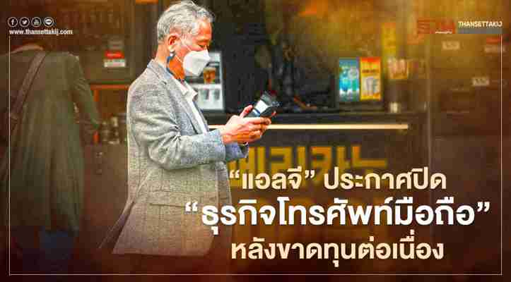 ‘แอลจี’ ออกแถลงการณ์ประกาศปิด ‘ธุรกิจโทรศัพท์มือถือ’ หลังขาดทุนต่อเนื่องหลายปี