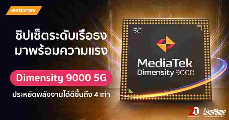 MediaTek Dimensity 9000 5G ชิปเซ็ตกระบวนการผลิต 4 นาโนเมตรรุ่นแรก จากโรงงาน TSMC