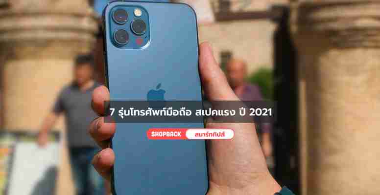 ซื้อมือถือรุ่นไหนดี ชวนส่อง 7 รุ่นโทรศัพท์มือถือ สเปคแรง ปี 2021