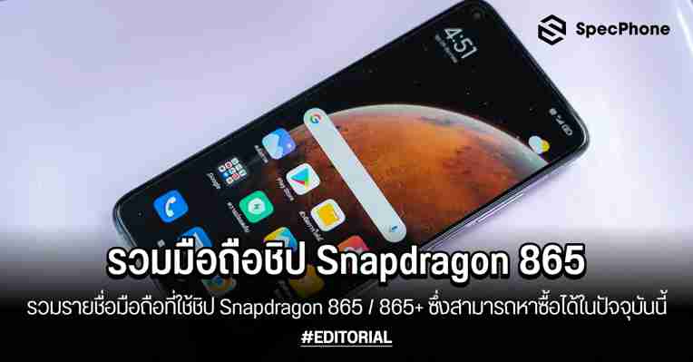 รวมมือถือชิป Snapdragon 870 5G แรงไม่แพ้เรือธงในราคาย่อมเยา อัปเดต มิ.ย. 2021 ::