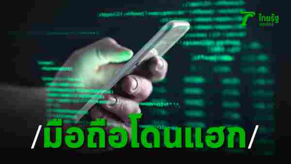 วิธีปกป้องเบอร์โทรศัพท์โดนแฮกให้ปลอดภัยจาก Cyber