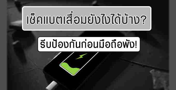 แบตมือถือหมดเร็วมาก เพราะอะไร วิธีแก้แบตหมดเร็วทำอย่างไร - iT24Hrs