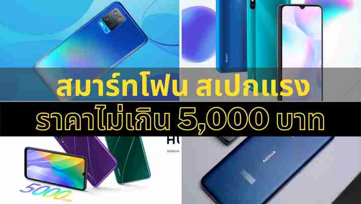 10 มือถือ น่าใช้ในงบ 5,000 ยี่ห้อไหนดี แบตอึด สเปคแรง เล่นเกมลื่น 2021 – ZaWebsite