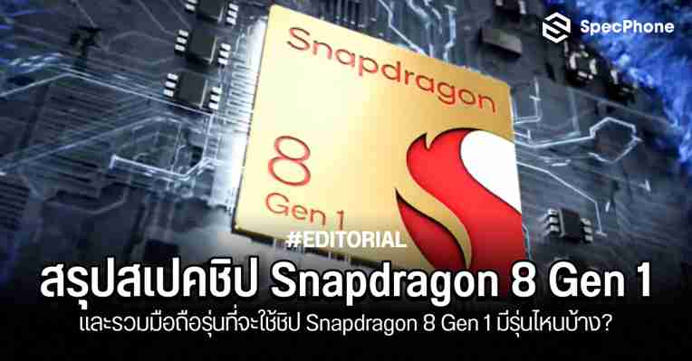 สเปคชิป Snapdragon 8 Gen 1 และมือถือรุ่นที่จะใช้ชิปตัวนี้ มีรุ่นไหนบ้าง?