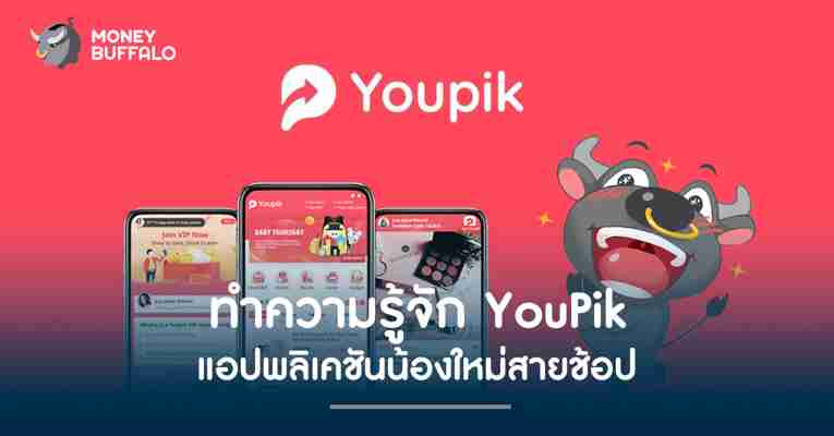 ทำความรู้จัก YouPik แอปพลิเคชันน้องใหม่สายช้อป