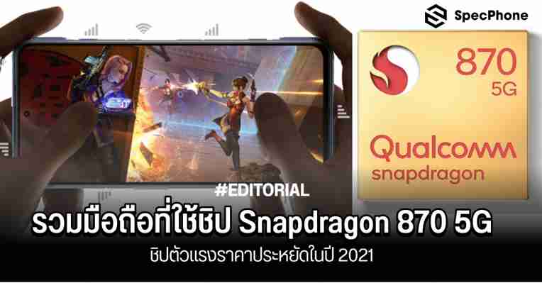 รวมมือถือทุกรุ่นที่มาพร้อมชิป Snapdragon 870 5G ชิปตัวแรงราคาประหยัด 2021