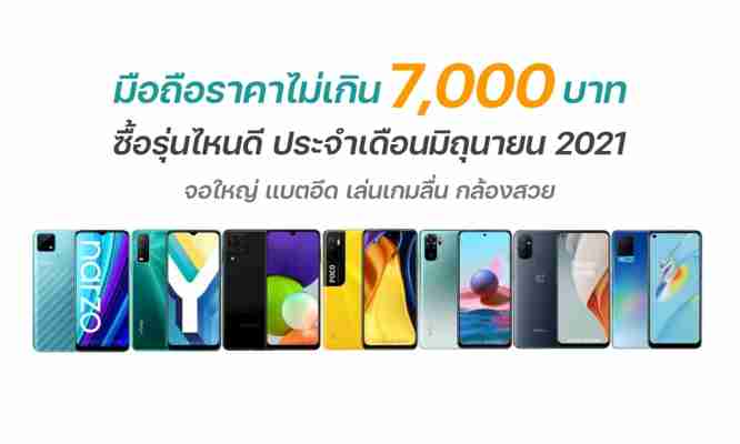 แนะนำมือถือ ราคาไม่เกิน 7,000 บาท ซื้อรุ่นไหนดี ประจำเดือนมิถุนายน 2021