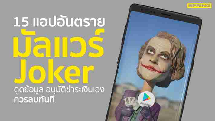 เตือนภัย! มัลแวร์ Joker แฝงในแอปมือถือ ใครโหลดแล้วรีบลบด่วน