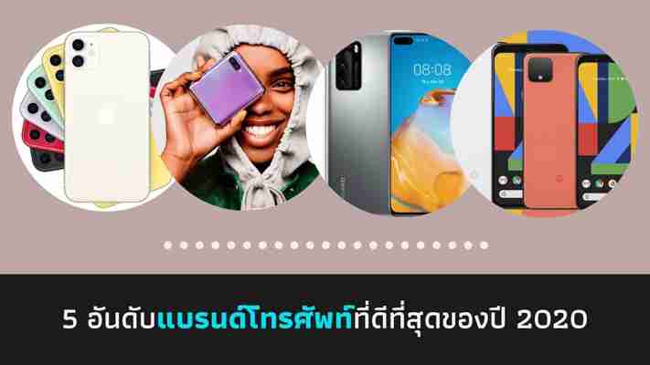 5 อันดับแบรนด์โทรศัพท์ที่ดีที่สุดของปี 2020 แบรนด์โทรศัพท์