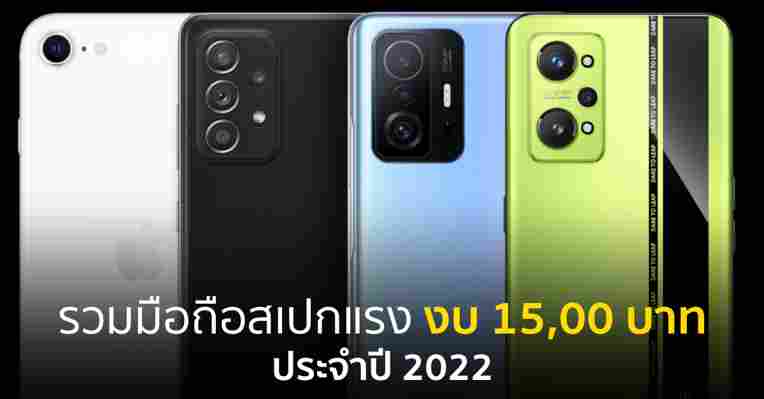 รวมมือถือสเปกแรง 2022 ราคาไม่เกิน 15,000 บาท ที่น่าสนใจ มีรุ่นเด่นจากแบรนด์ใดบ้าง มาดูกัน ::