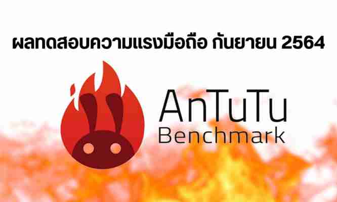 AnTuTu เผย 10 อันดับมือถือ Android สุดแรง ประจำเดือนกันยายน 2564 ชิป SD 888 Series กินเรียบ