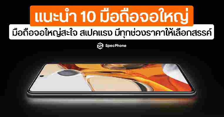 แนะนำ 10 มือถือจอใหญ่ที่น่าสนใจ จอใหญ่สะใจแน่นอน [ต.ค. 2564]