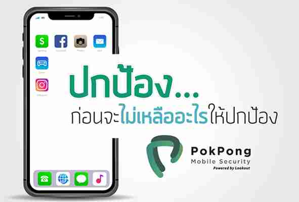 Mobile Security PokPong แอพพลิเคชั่นรักษาความปลอดภัย ที่แนะนำให้มีไว้ เพื่อปกป้องโทรศัพท์มือถือของคุณ