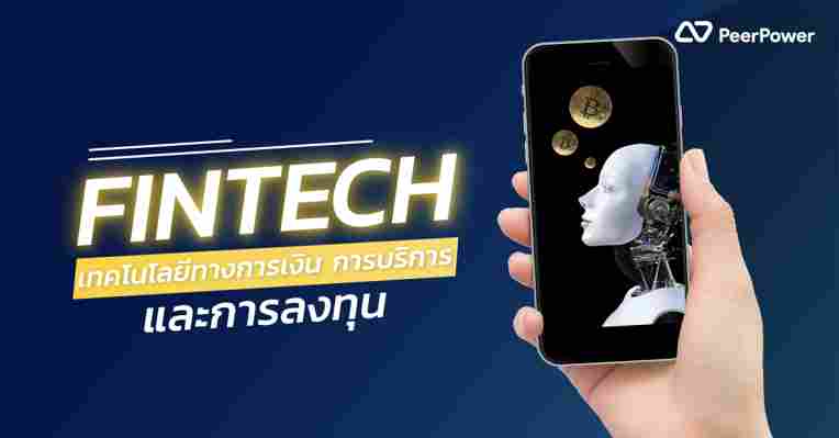 ฟินเทค (Fintech) เทคโนโลยีทางการเงิน