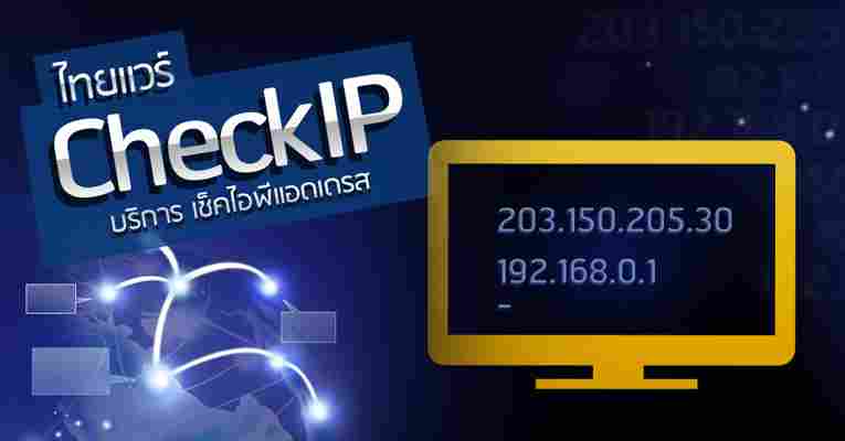 เช็คไอพี (Check IP) บริการเช็คหมายเลข IP Address จริง