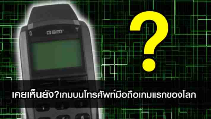 เคยเห็นยัง?เกมบนโทรศัพท์มือถือเกมแรกของโลก