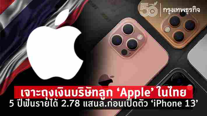 เจาะบริษัทลูก “Apple” ในไทย 5 ปี ฟันรายได้ 2.78 แสนล้าน ก่อนเปิดตัว “iPhone 13”