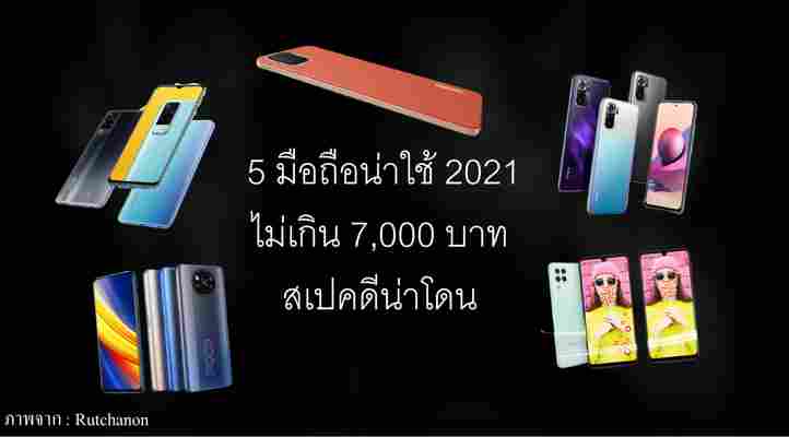 5 มือถือน่าใช้ 2021 ไม่เกิน 7,000 บาท สเปคดีน่าโดน