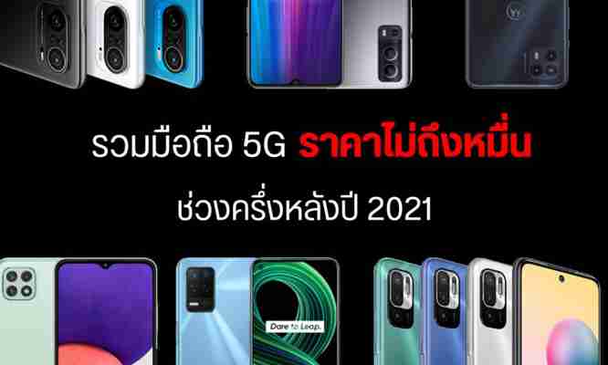 แนะนำมือถือรองรับ 5G ราคาไม่ถึงหมื่น ช่วงครึ่งหลังปี 2021 มีรุ่นไหนน่าสนใจบ้าง?