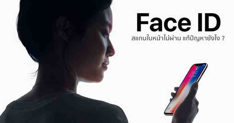 [iOS Tips] 7 วิธีแก้ไขเบื้องต้น เมื่อ Face ID บน iPhone ไม่ทำงาน สแกนใบหน้าไม่ผ่าน ทำอย่างไร ? :: .com