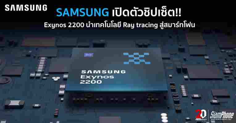 Samsung เปิดตัวชิปเซ็ต Exynos 2200 นำเทคโนโลยี Ray tracing สู่สมาร์ทโฟน